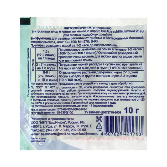 БИО фунгицид «Фитоспорин-М», от бактериальных и грибных болезней капусты,10 г