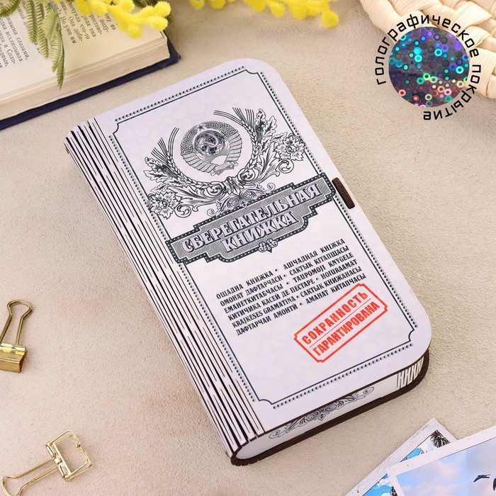 Купюрница «Сберкнижка», шкатулка для денег