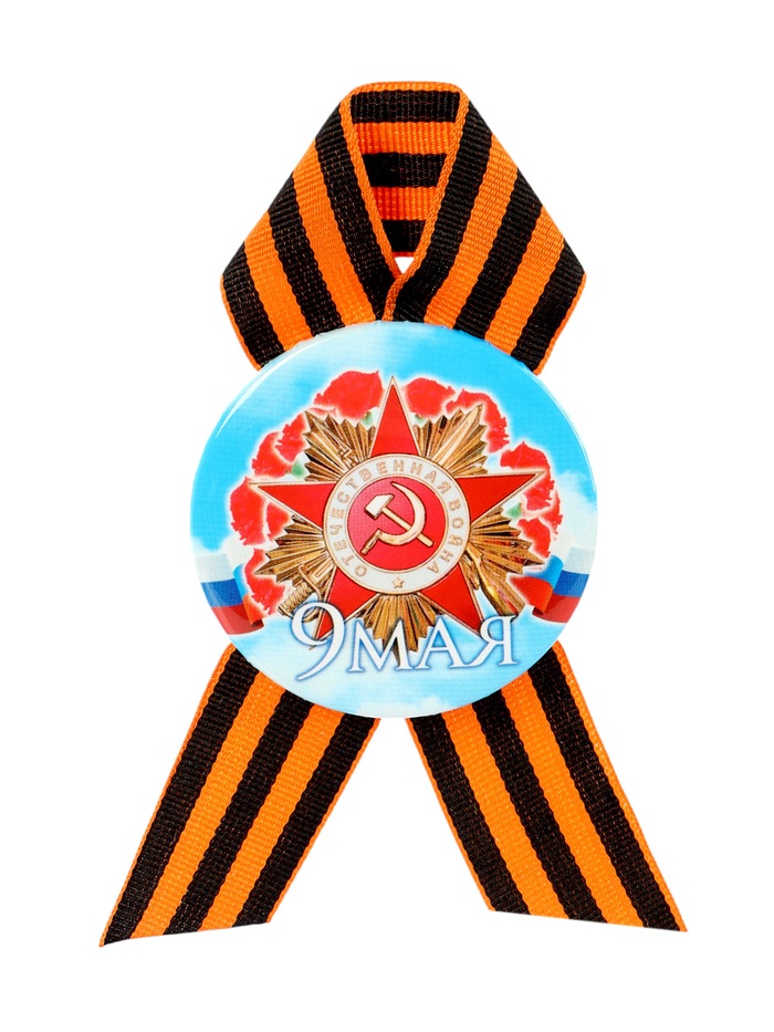 Значок закатной с георгиевской лентой на День Победы «9 Мая», d=5.6 см