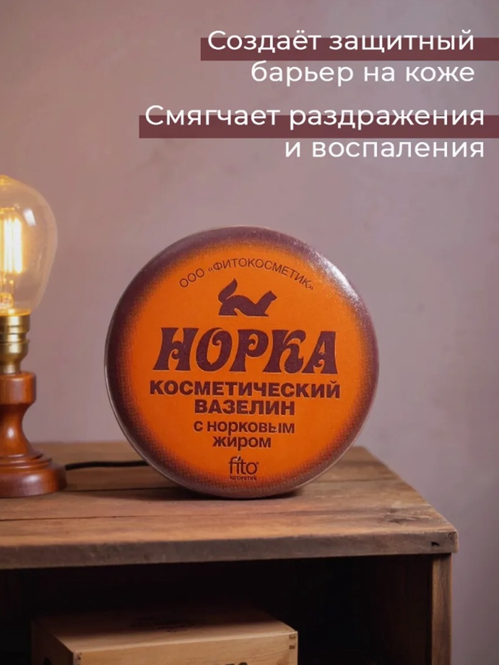 Вазелин косметический «Норка» с норковым жиром, 10 г