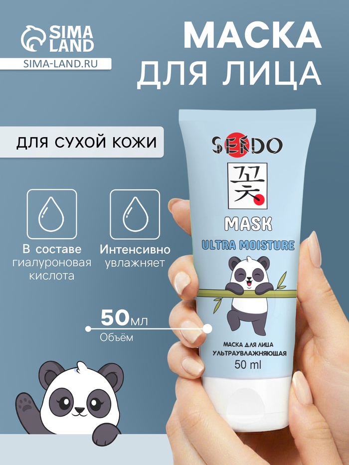 Маска для лица Sendo ультраувлажняющая, для сухой кожи, 50 мл
