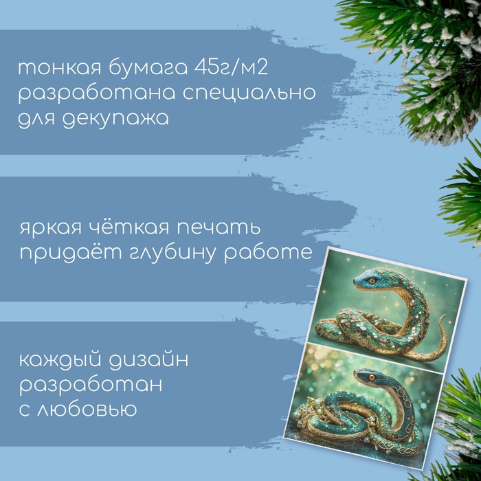 Декупажная карта «Драгоценная змея», плотность 45 г/м², формат А4