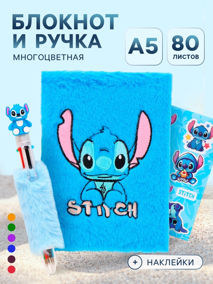 Блокнот пушистый и ручка многоцветная «Стич», голубой