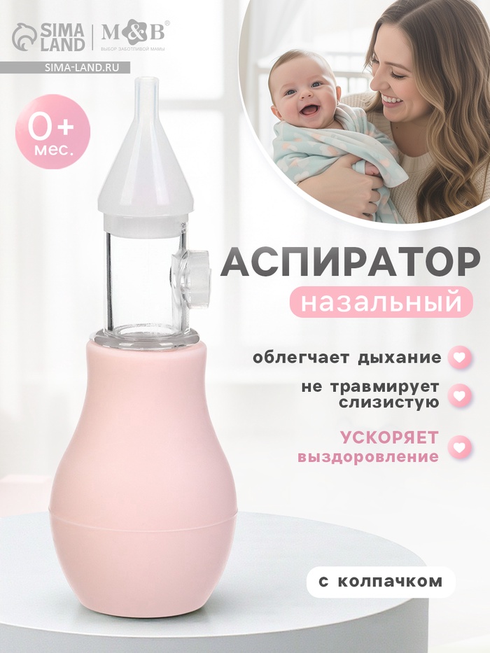 Аспиратор назальный Basic M&B, с колпачком, розовый