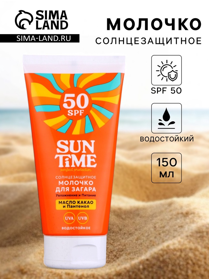Молочко солнцезащитное для загара Sun Time SPF 50, 150 мл
