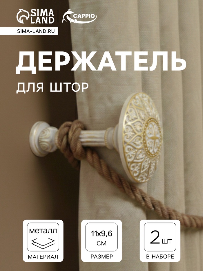 Держатель для штор CAPPIO KC211, d=9.6 мм, белый с золотом, 2 шт.