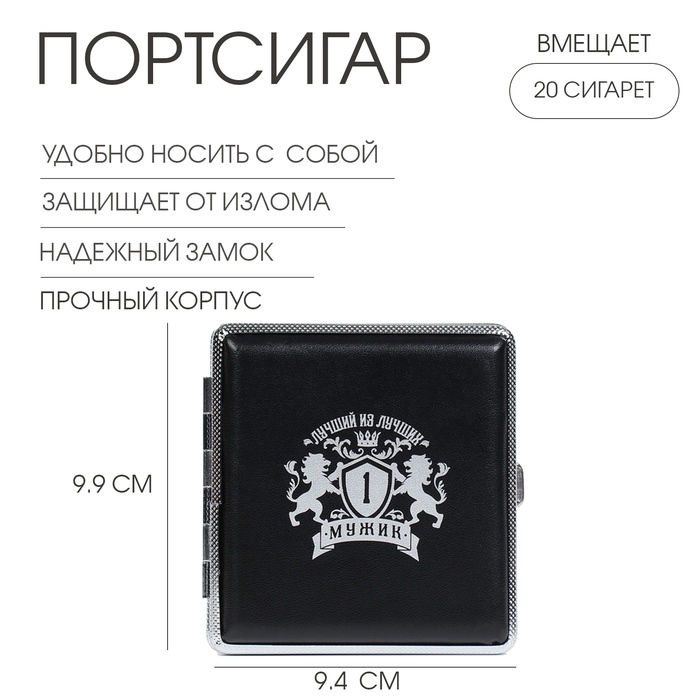 Портсигар на 20 сигарет «Лучший из лучших», 9.9×9.4×1.9 см