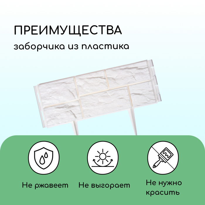 Ограждение декоративное, 24×177.5 см, 5 секций, пластик, белое, «Камень»