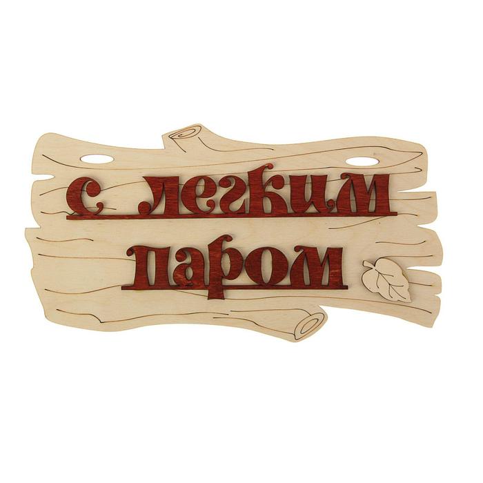 Табличка для бани и сауны «С лёгким паром!», 30×17 см, деревянная, «Добропаровъ»