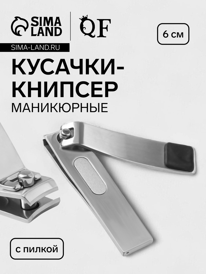 Кусачки книпсер маникюрные, с пилкой, прорезиненная ручка, 6 см