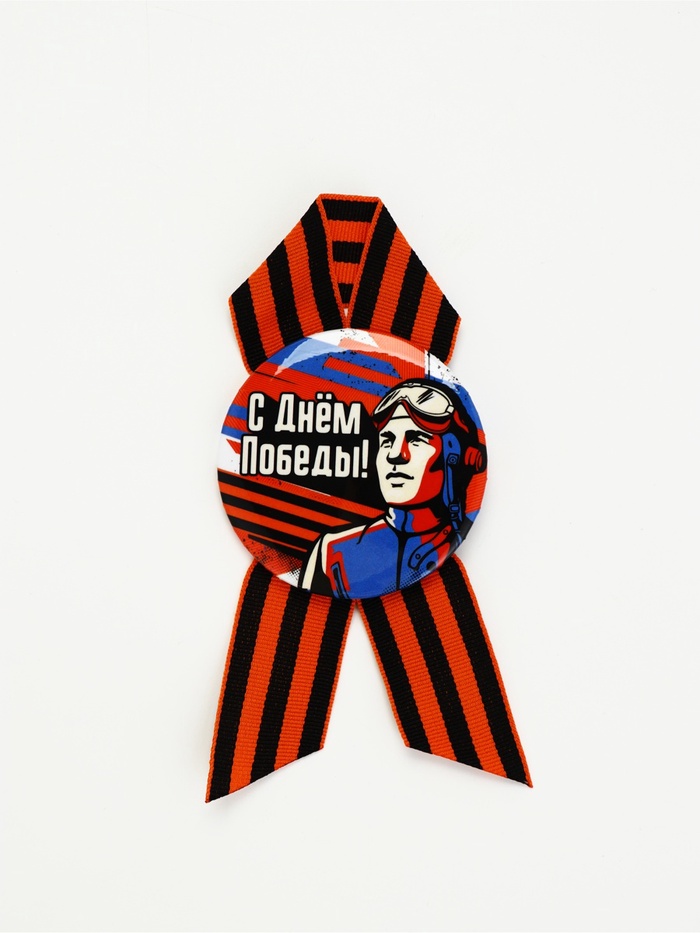 Значок закатной с георгиевской лентой на 9 Мая «С Днём Победы!», d=5.6 см
