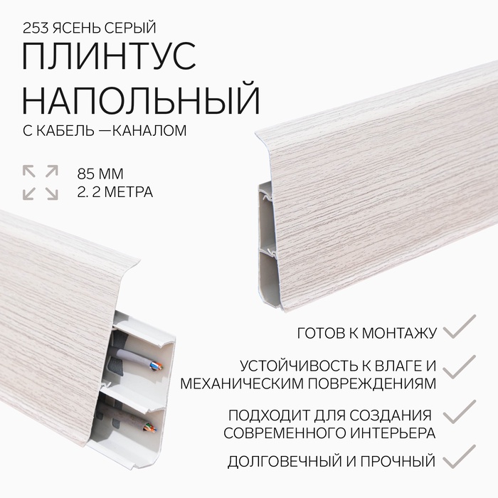 Плинтус напольный «Деконика», 85×2200 мм, цвет 253 ясень серый