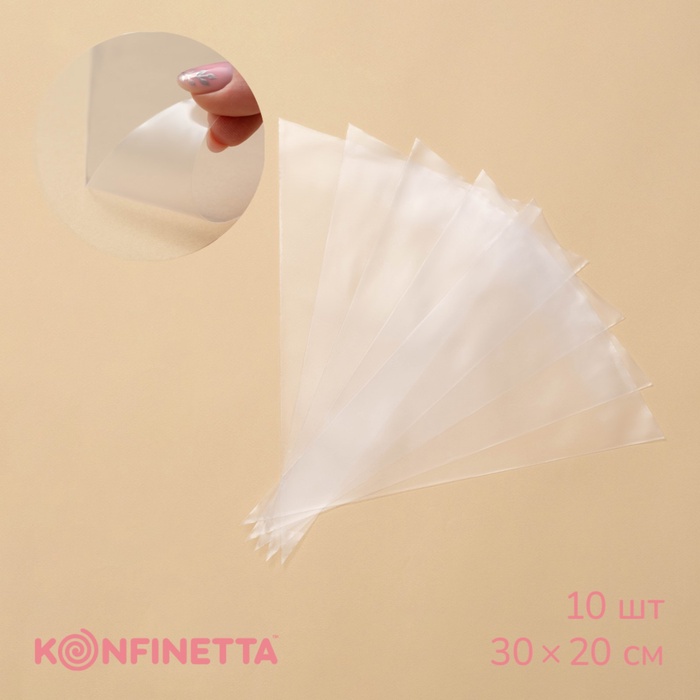 Кондитерские мешки KONFINETTA, 70 мкм, 30×20 см (размер S), 10 шт.