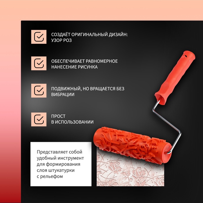 Валик декоративный ТУНДРА, резиновый, «розы», рукоятка d=6 мм, 180 мм