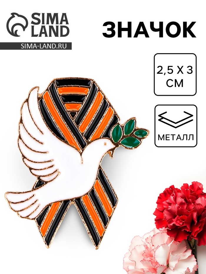 Значок на 9 мая с георгиевской лентой «Голубь мира», 2.5×3 см