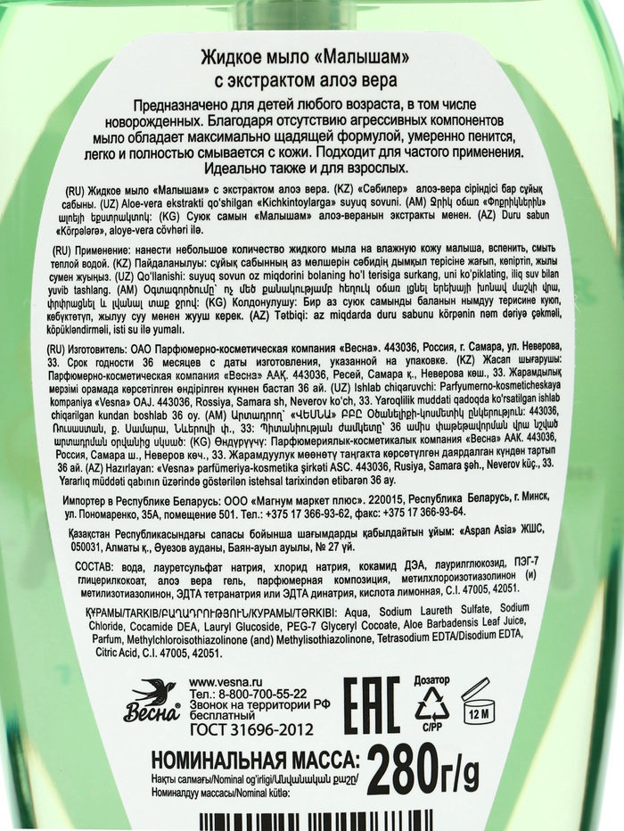 Детское жидкое мыло «Малышам», с экстрактом алоэ вера, 280 мл