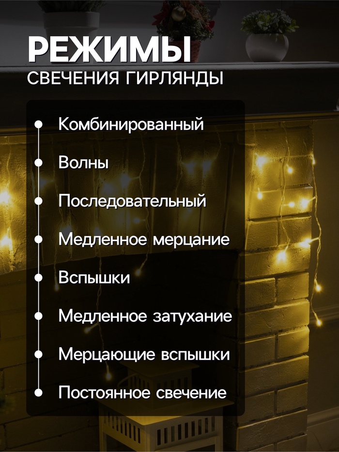 Гирлянда «Бахрома» 1.8×0.5 м, IP20, прозрачная нить, 48 LED, свечение тёплое белое, 8 режимов, 220 В