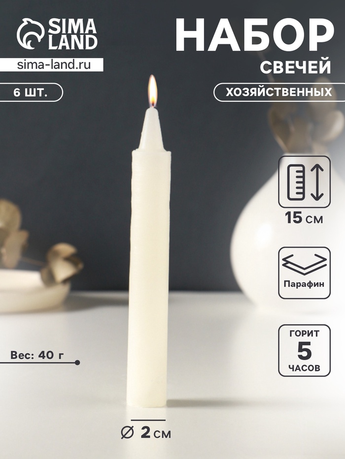 Набор свечей хозяйственных 6 шт., 40 г, 15-16 см, 5 ч