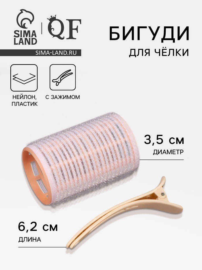 Бигуди для чёлки, с зажимом, d=3.5 см, 6.2 см, МИКС