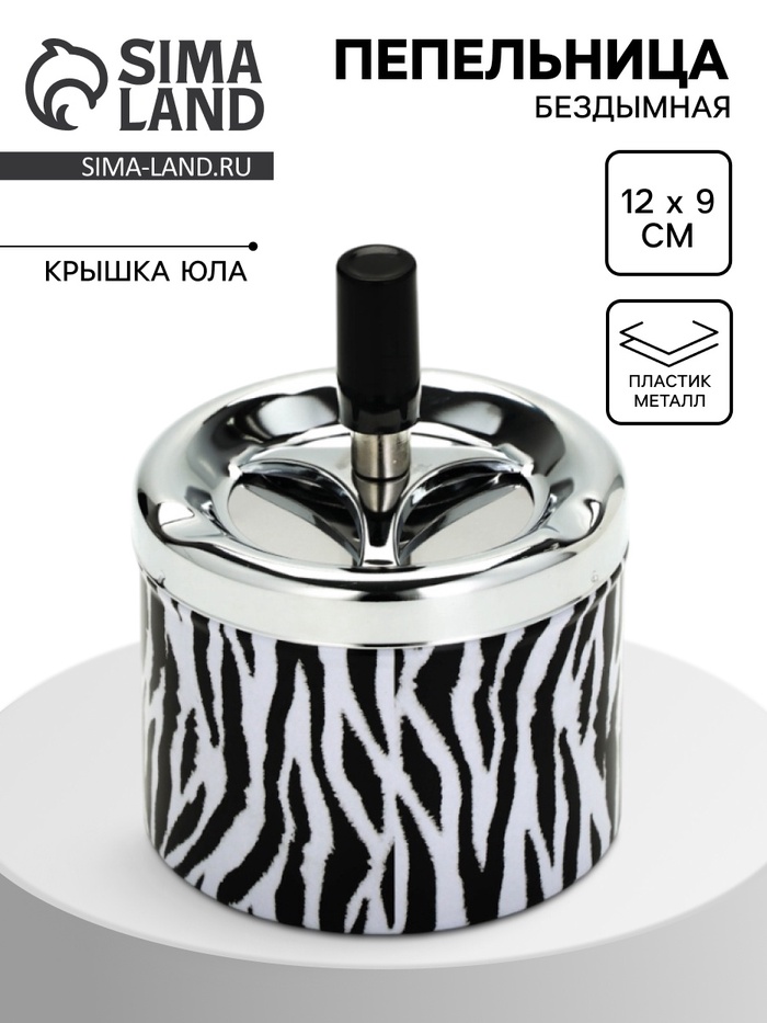 Пепельница бездымная «Зебра»