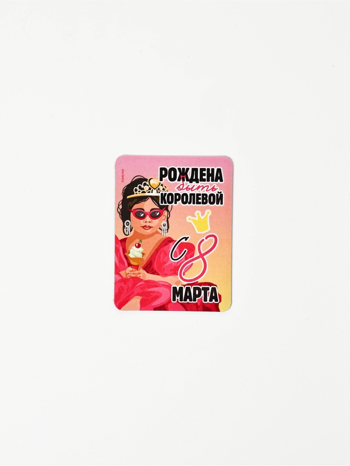Магнит на холодильник, полимерный «Рождена быть королевой. 8 марта», 6×8 см