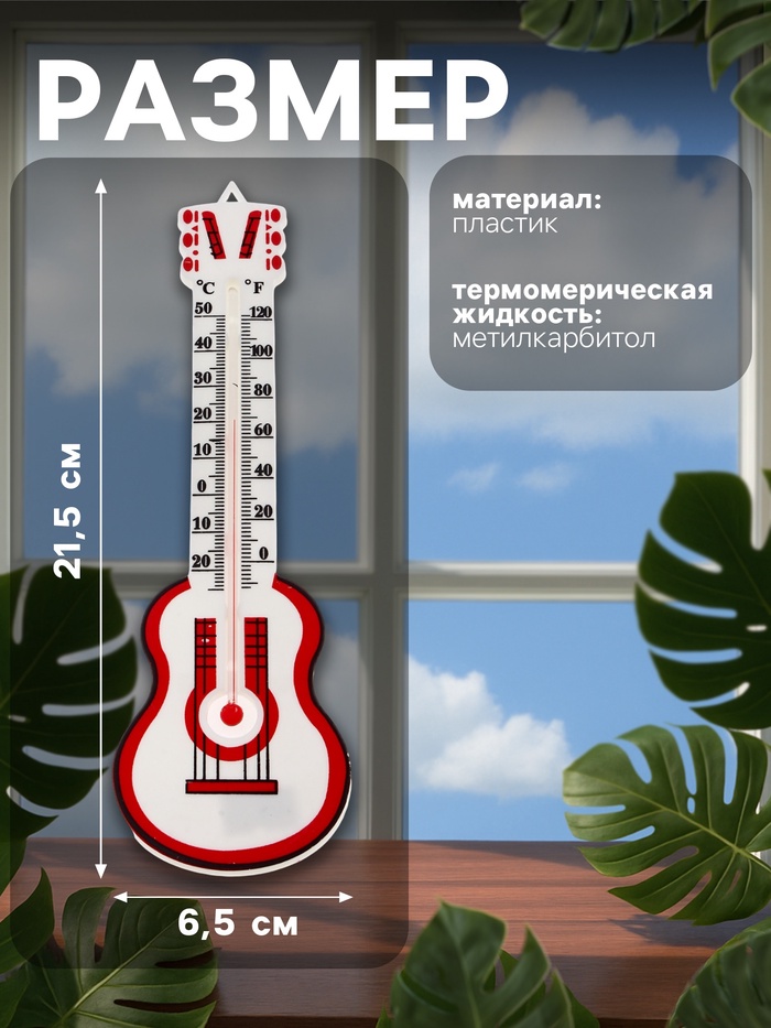 Термометр Luazon «Гитара», уличный, спиртовой, от -25°С до +50°С