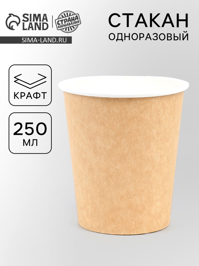 Стакан бумажный двухслойный «Крафт», 250 мл, диаметр 90 мм