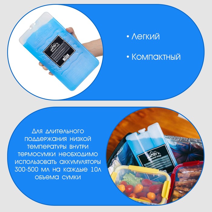 Аккумулятор холода - гелевый хладоэлемент для термосумки «Мастер К.», до 20 ч, 900 мл