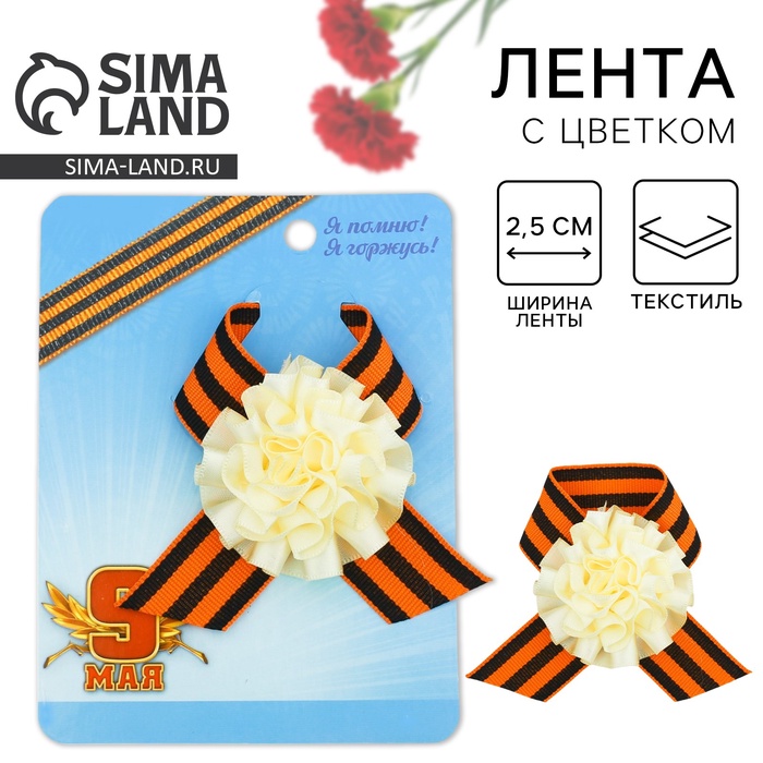 Значок с георгиевской лентой на День Победы «9 Мая»