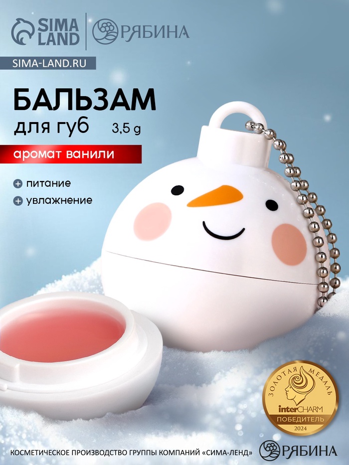 Бальзам для губ «Снеговик», 3.5 г, аромат ванили, URAL LAB