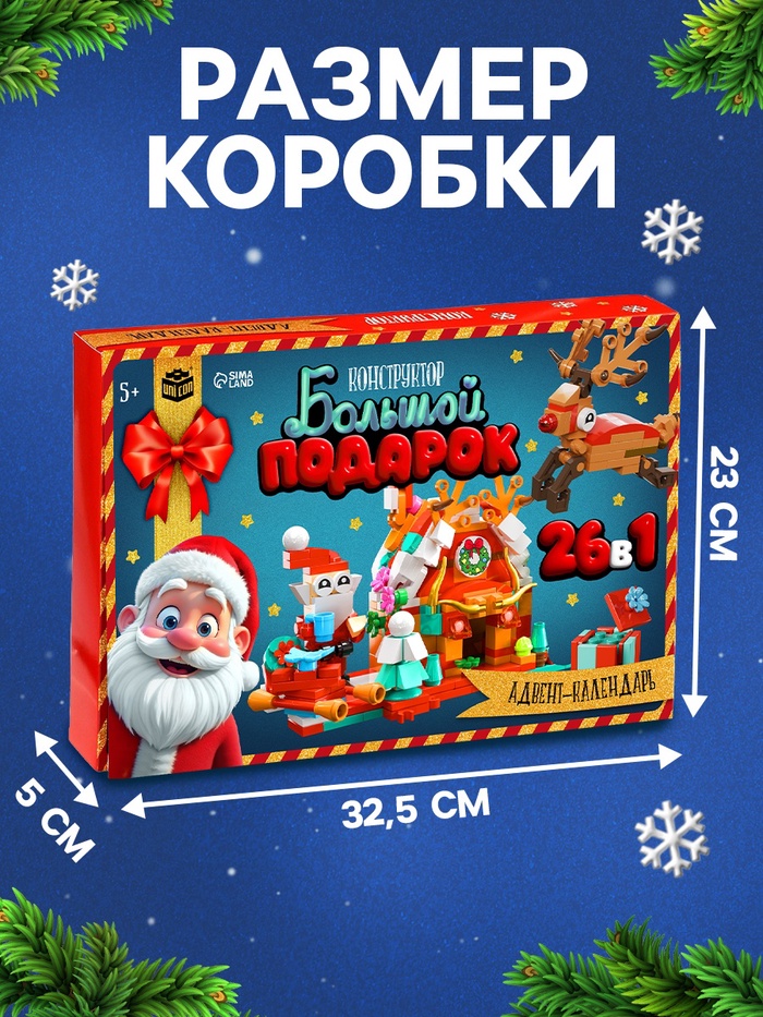 Адвент - календарь «Большой подарок на новый год», 24 окошка с подарками