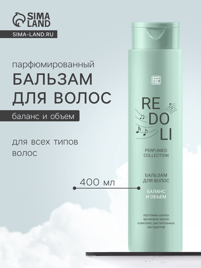 Бальзам для волос парфюмированный REDOLI баланс и объем, 400 мл