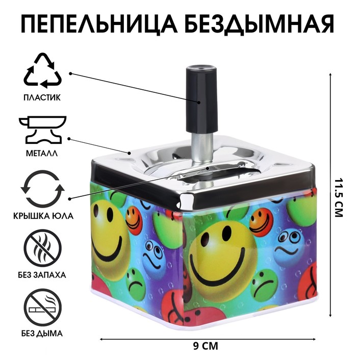 Пепельница бездымная «Веселые смайлики», для сигарет и стиков, 9×11.5 см