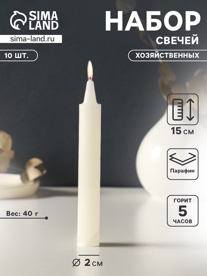 Набор свечей хозяйственных 10 шт., 40 г, 15-16 см, 5 ч