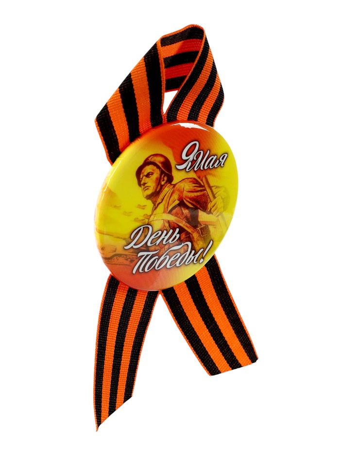 Значок закатной с георгиевской лентой на День Победы «9 Мая», d=5.6 см