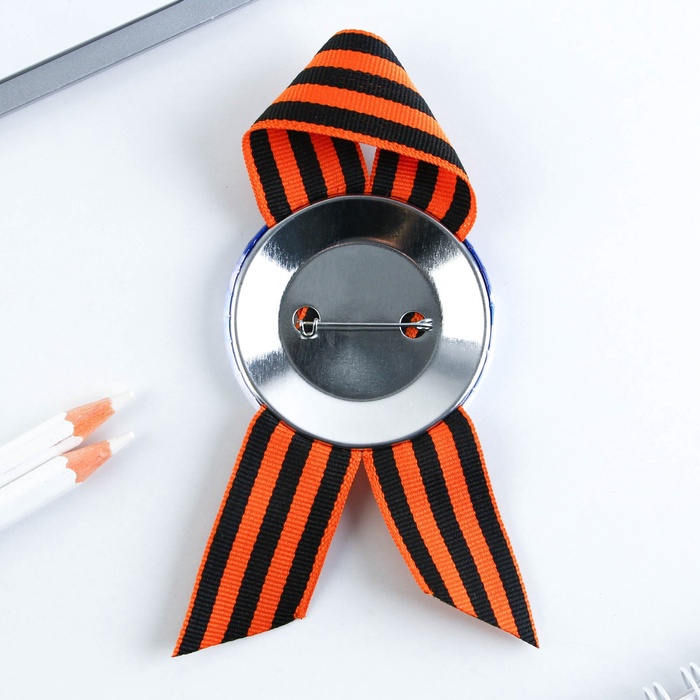 Значок закатной с георгиевской лентой на 9 Мая «Я помню! Я горжусь!», d=5.6 см