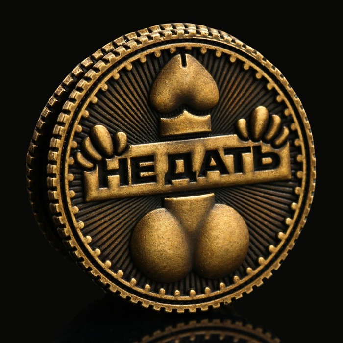 Монета выбора сувенир 18+ «Дать - Не дать», d=2.5 см