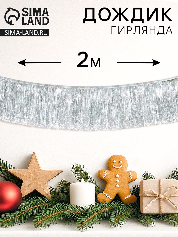 Гирлянда «Бахрома» 2 метра, серебряная