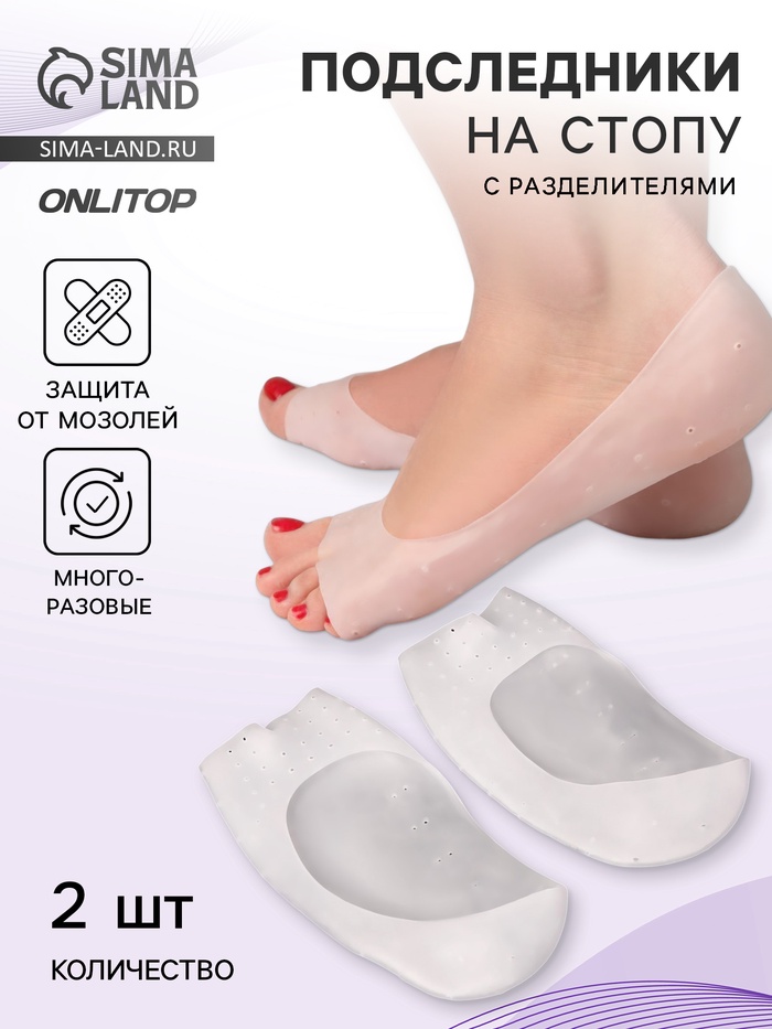 Подследники на стопу с разделителями, универсальные, силиконовые, 18.5×9 см, пара, белые