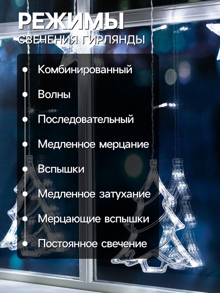 Гирлянда «Бахрома» 2.4×0.9 м с насадками «Ёлки», IP20, прозрачная нить, 138 LED, свечение белое, 8 режимов, 220 В