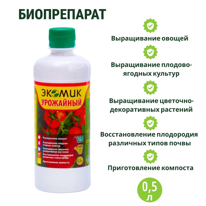 Биоудобрение, стимулятор «Экомик урожайный», для всех видов культур, 500 мл