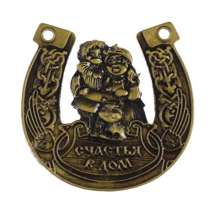 Подкова домовой «Счастья в дом», 7×7 см