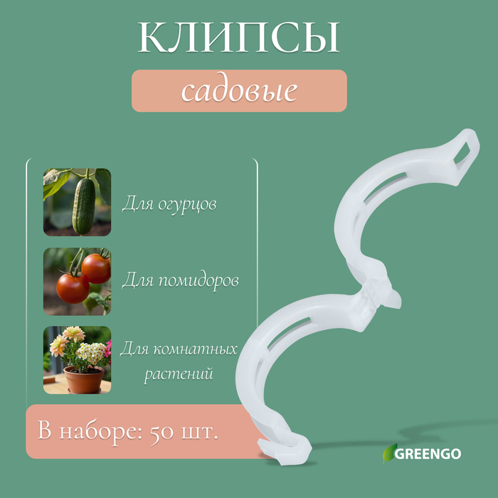 Клипса садовая, d=23 мм, набор 50 шт., Greengo