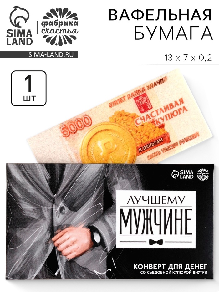 Вафельная бумага «Лучшему мужчине», деньги, 1 шт.