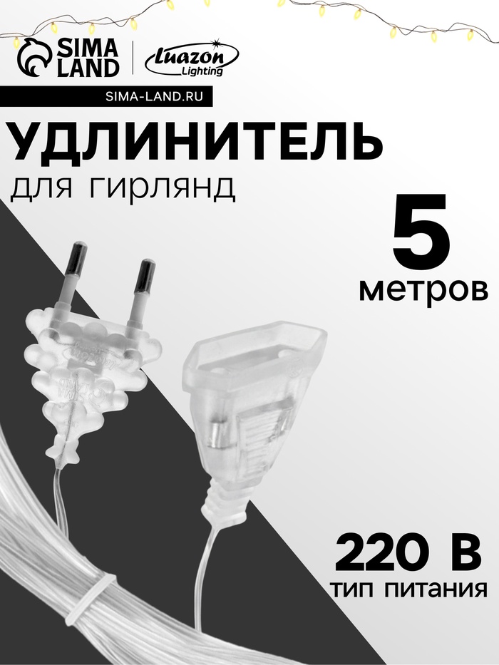 Удлинитель для комнатных гирлянд, 5 м, прозрачная нить, УМС-вилка