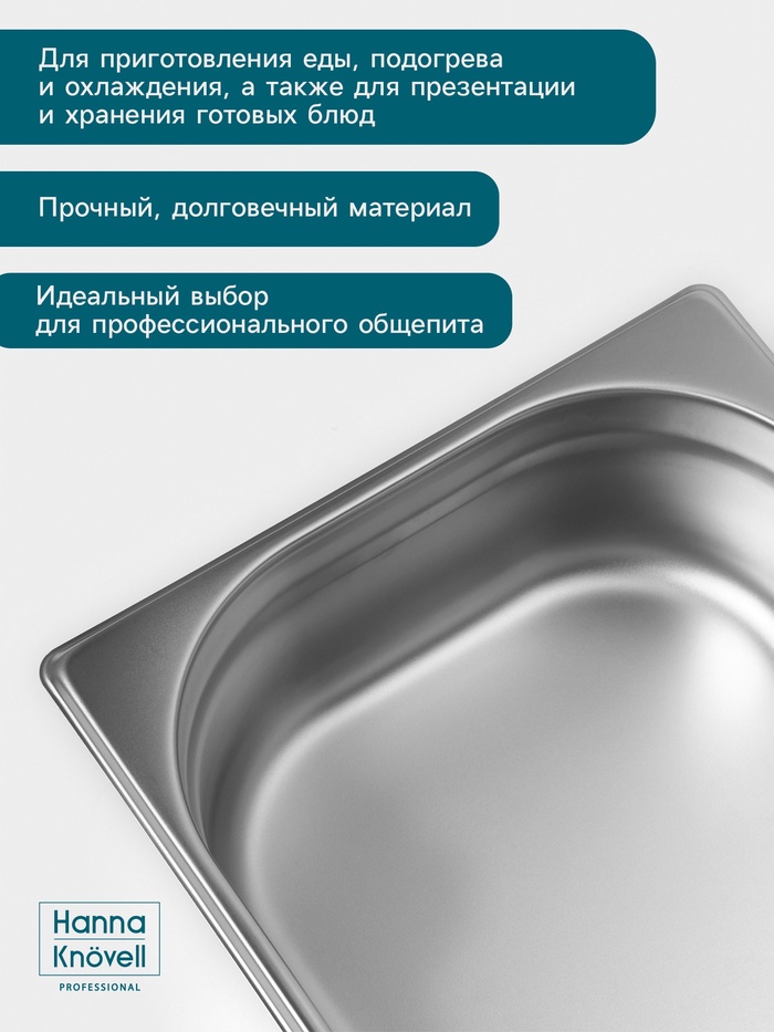 Гастроёмкость GN 1/2 Hanna Knövell, 100 мм, 325×265×100 мм, толщина 0.8 мм, нержавеющая сталь