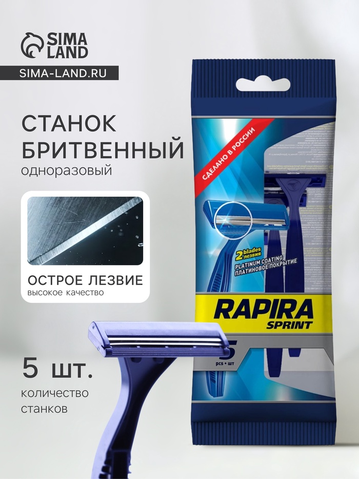 Бритвенные станки одноразовые Rapira Sprint, 2 лезвия, 5 шт.