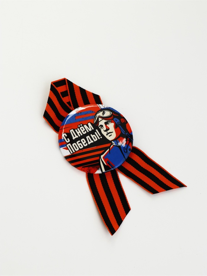 Значок закатной с георгиевской лентой на 9 Мая «С Днём Победы!», d=5.6 см