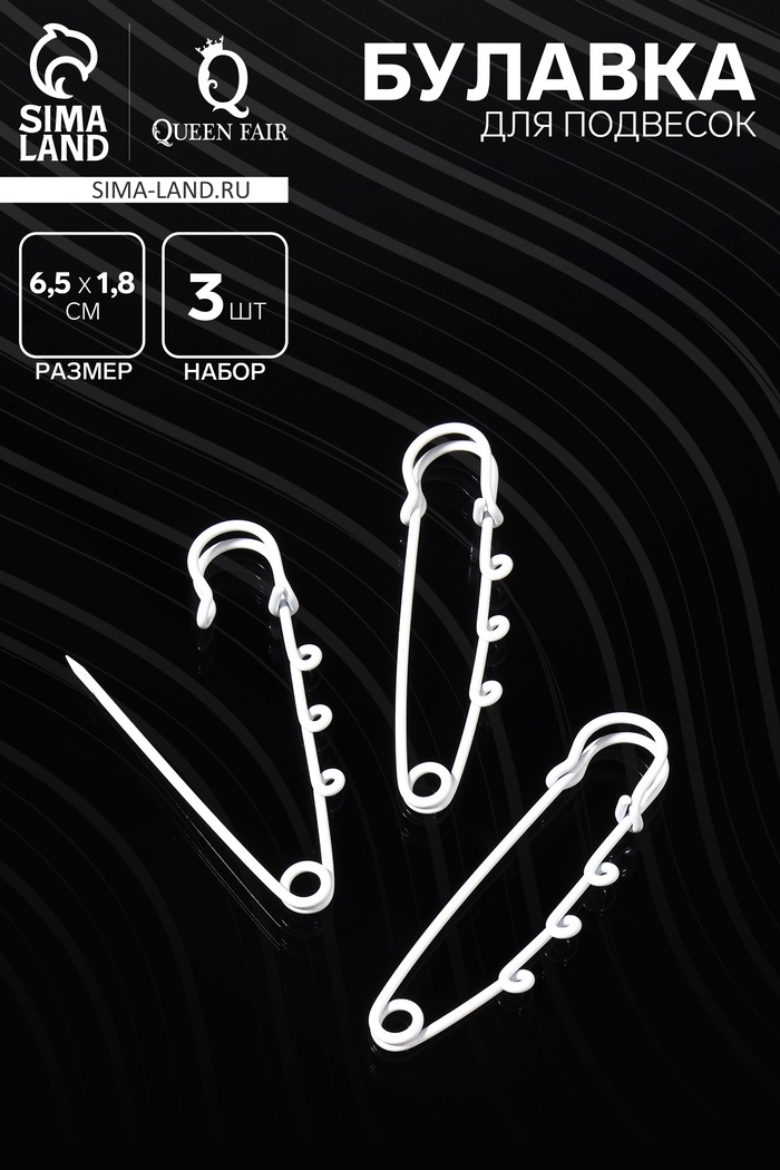 Булавка для подвесок (набор 3 шт.) L=6.5 см, белая