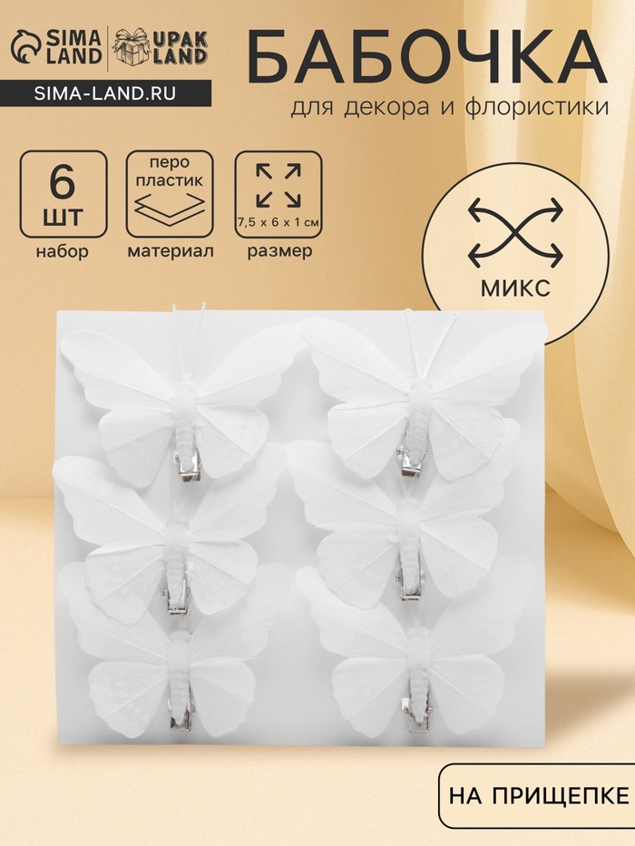 Бабочка для декора и флористики, на прищепке, пластиковая, белые, 7.5×6×1 см